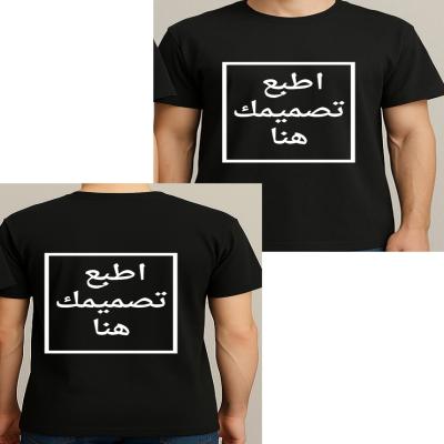 اطبع تصميمك الخاص على تيشيرت ( لون اسود)