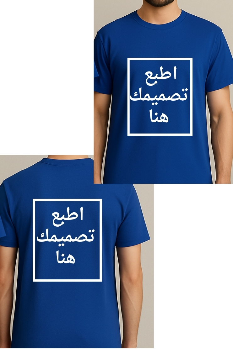 اطبع تصميمك الخاص على تيشيرت بالغين (لون ازرق)